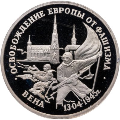 купить 3 рубля 1995 ЛМД освобождение Европы от фашизма. Вена