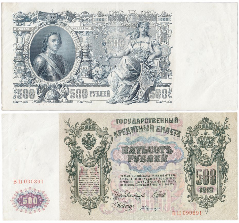 купить 500 рублей 1912 Шипов