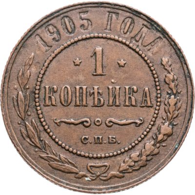 купить 1 копейка 1905 СПБ