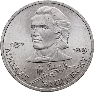 купить 1 рубль 1989 "100 лет со дня смерти М. Эминеску"
