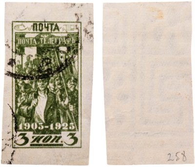 купить Марка 3 копейки 1905-1925 "Забастовка почтово-телеграфных работников" СССР