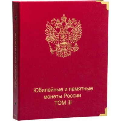 купить Альбом памятных и юбилейных монет том 3 с монетами