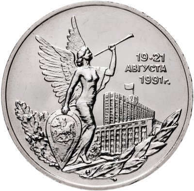 купить 3 рубля 1992 ММД Победа демократических сил России 19-21 августа