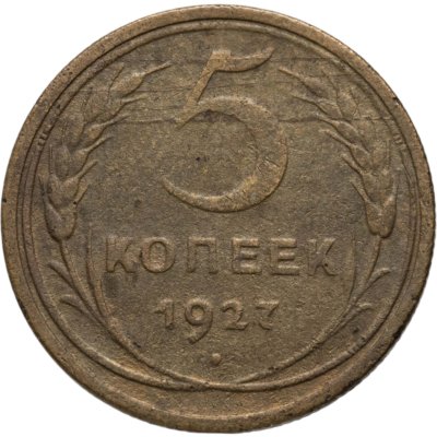 купить 5 копеек 1927