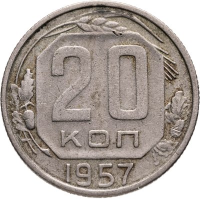купить 20 копеек 1957