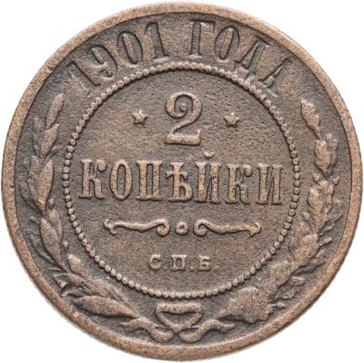 купить 2 копейки 1901 СПБ