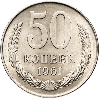 купить 50 копеек 1961