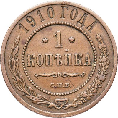 купить 1 копейка 1910 СПБ
