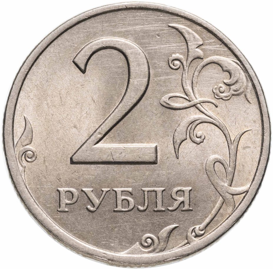 Монета 2 рубля 1999 СПМД стоимостью 850 руб.