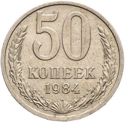 купить 50 копеек 1984