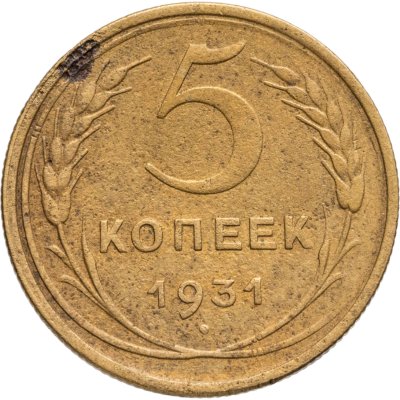 купить 5 копеек 1931