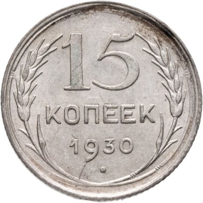 купить 15 копеек 1930