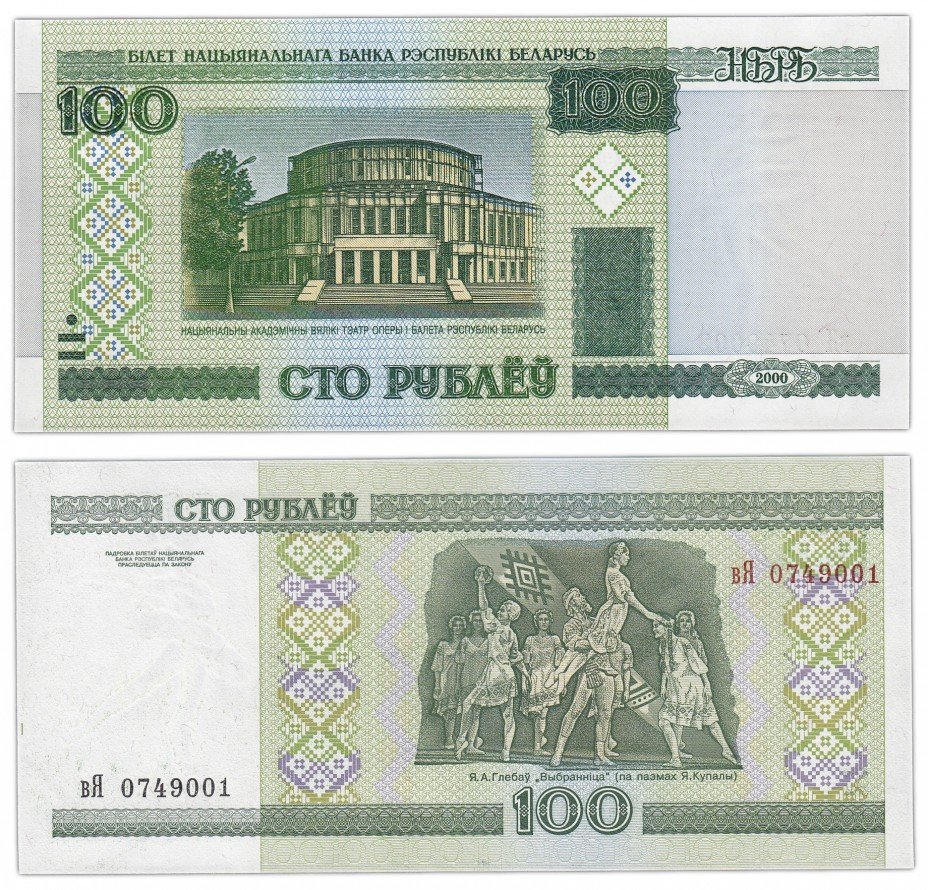 купить Беларусь 100 рублей 2000 (2011) (Pick 26b)