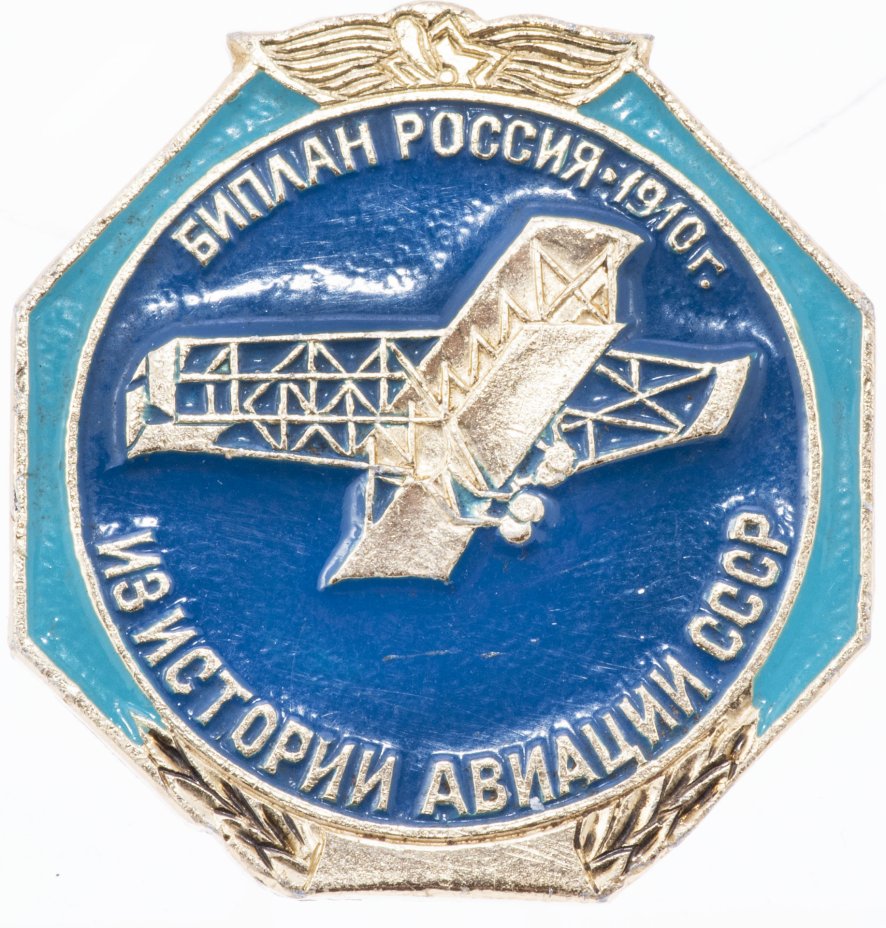 купить Значок Авиация Биплан Россия 1910     (Разновидность случайная )