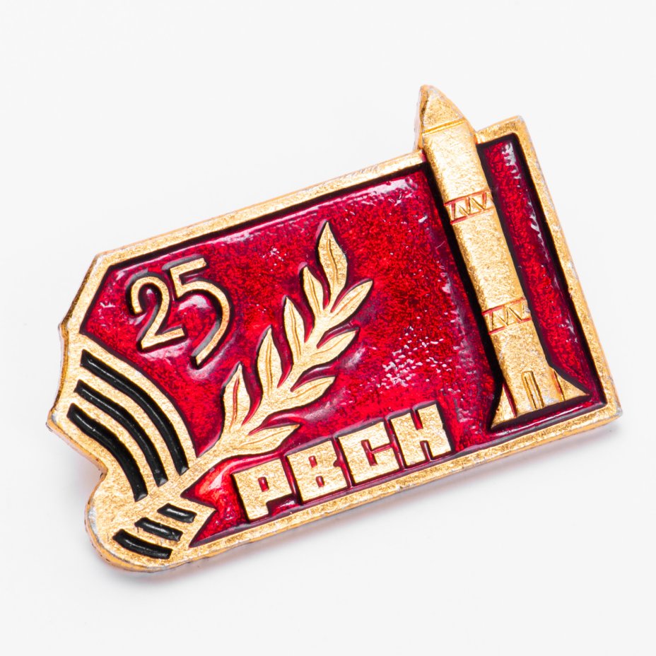 Значок 25 Лет РВСН ( Ракетные Войска Стратегического Назначения ...