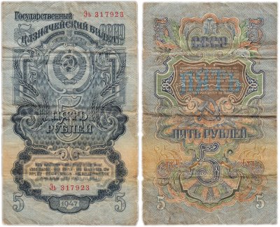 купить 5 рублей 1947