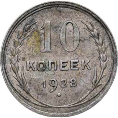 купить 10 копеек 1928