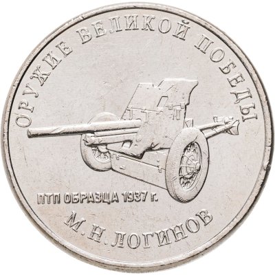 купить 25 рублей 2020 ММД "Оружие Великой Победы" - конструктор оружия М.Н. Логинов (ПТП образца 1937 г.)