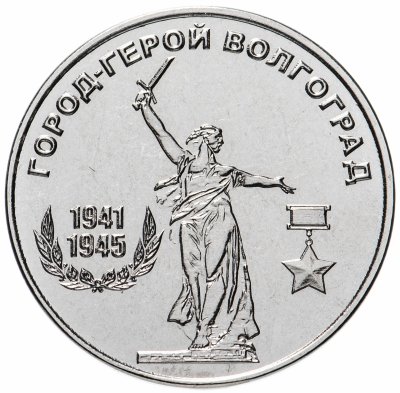купить Приднестровье 25 рублей 2020 "Город-герой Волгоград"