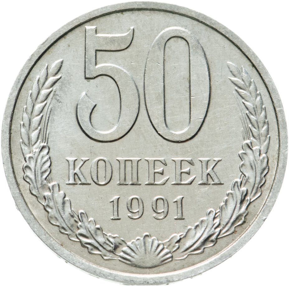 Монета 50 копеек 1991 М стоимостью 460 руб.