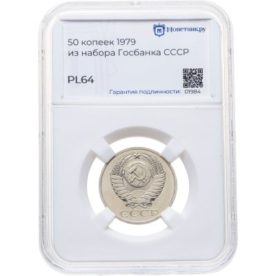 купить 50 копеек 1979, в слабе Монетник.ру PL63 (из годового набора СССР)
