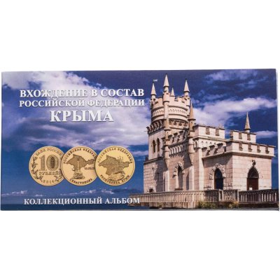 купить Буклет под 2 монеты Вхождение в состав РФ Республики Крым и города Севастополь 2014 г.