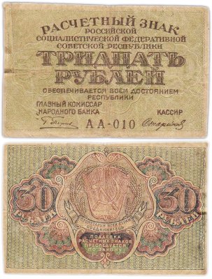 купить Расчетный знак РСФСР 30 рублей 1919 кассир Стариков, водяной знак "Теневые звезды", серия АА