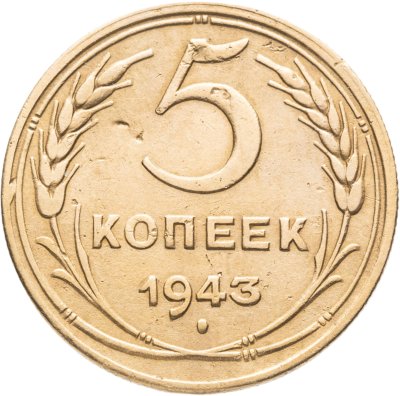 купить 5 копеек 1943
