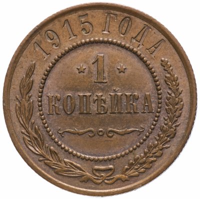 Купить 1 копейка 1915