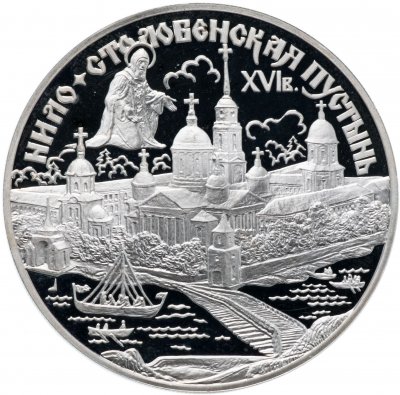 Купить 3 рубля 1998 СПМД "Нило-Столобенская пустынь"