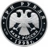 Купить 3 рубля 1998 СПМД "Нило-Столобенская пустынь"