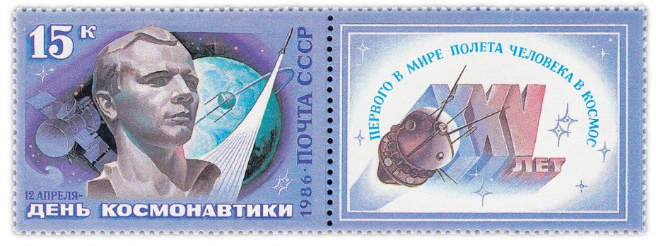 купить 15 копеек 1986 "День космонавтики. Ю.А. Гагарин"