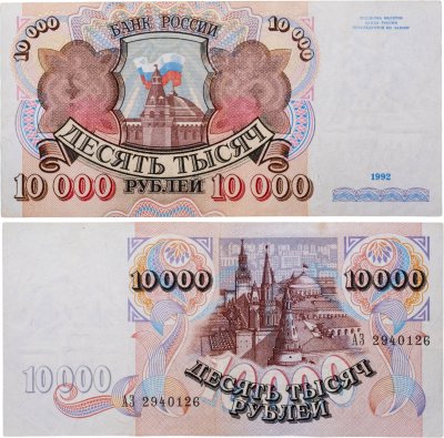 купить 10000 рублей 1992