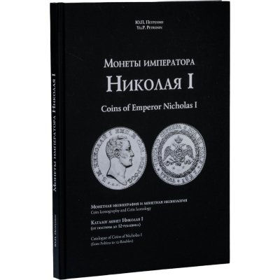 купить Монеты императора Николая I. Монетная иконография и монетная иконология. Каталог монет Николая I. Петрунин Ю.П. Издание 2026 г. с автографом автора!