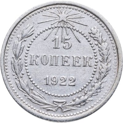 купить 15 копеек 1922