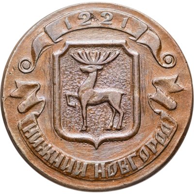 купить Жетон "Нижний Новгород 1221"