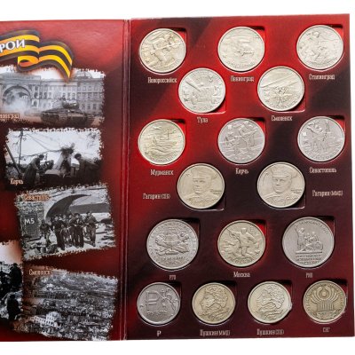купить Альбом "Памятные монеты России: Города - герои, Гагарин, Пушкин, СПГ, РГО, РИО" 1, 2, 5 рублей 1999-2014 (17 монет)