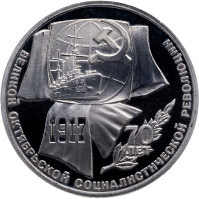 купить 1 рубль 1987 Proof "70 лет Великой Октябрьской социалистической революции"