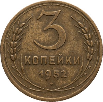 купить 3 копейки 1952