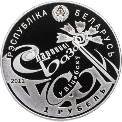 купить Беларусь 1 рубль 2011 "Международный фестиваль искусств "Славянский базар в Витебске"