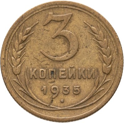 купить 3 копейки 1935 новый тип