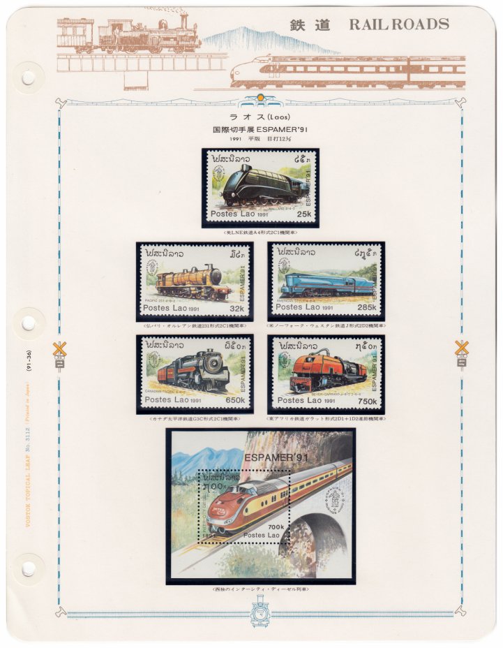 купить Лаос набор из 6 марок 1991 "Железнодорожный транспорт" (5 марок+ блок)