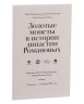 Купить Золото. Золотые монеты в истории династии Романовых. Каталог. Музей МНК. Издание 2017 г.