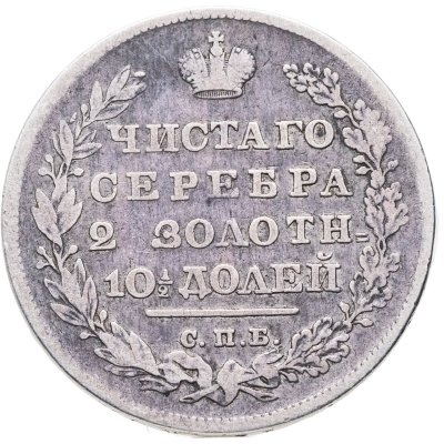 купить Полтина 1830 СПБ-НГ