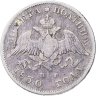 Купить Полтина 1830 СПБ-НГ