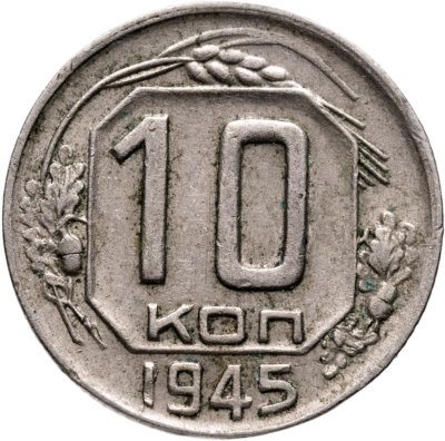 купить 10 копеек 1945