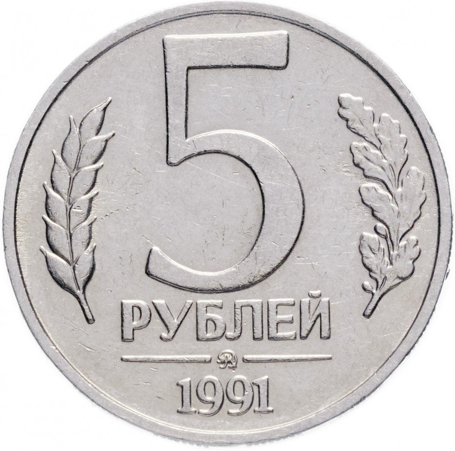 купить 5 рублей 1991 ММД