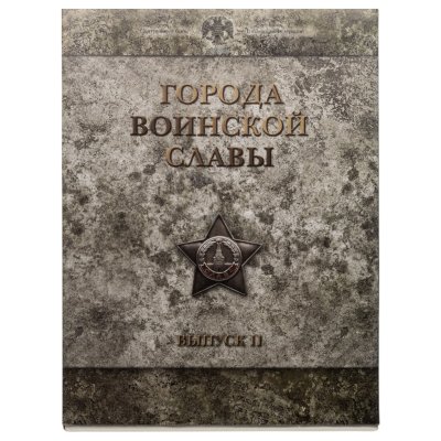 купить 10 рублей 2012 набор из 9-ти монет и жетона серии "Города Воинской славы" (ГВС) в рамке Выпуск II СПМД