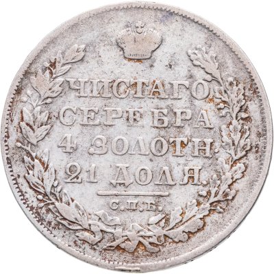 купить 1 рубль 1828 СПБ-НГ