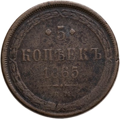 купить 5 копеек 1865 ЕМ
